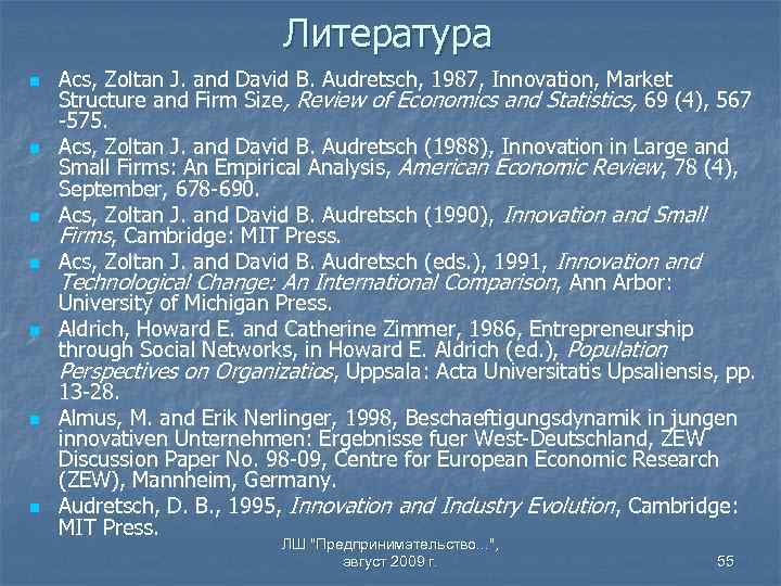Литература n n n n Acs, Zoltan J. and David B. Audretsch, 1987, Innovation,