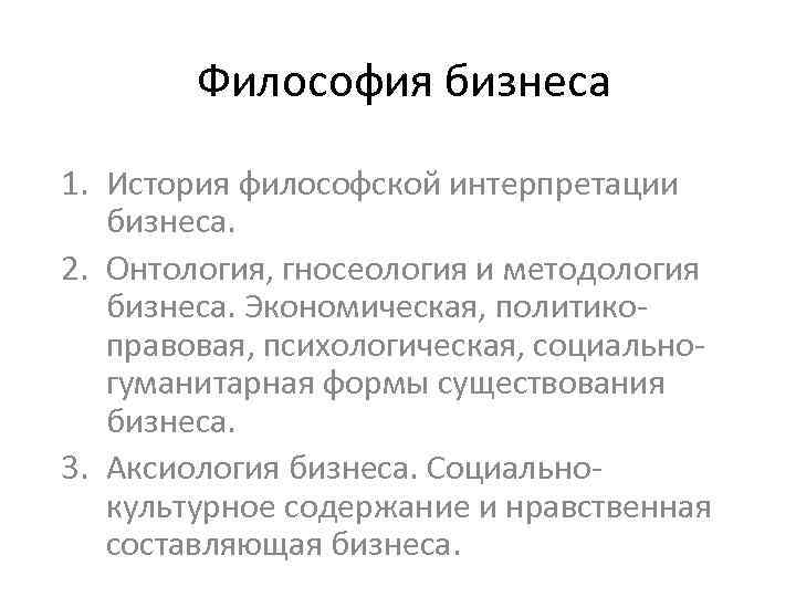 Философия бизнеса 1. История философской интерпретации бизнеса. 2. Онтология, гносеология и методология бизнеса. Экономическая,