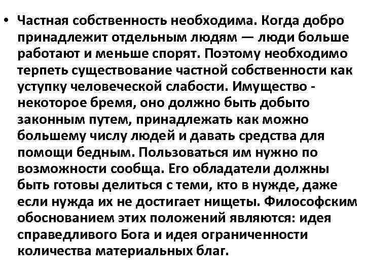  • Частная собственность необходима. Когда добро принадлежит отдельным людям — люди больше работают