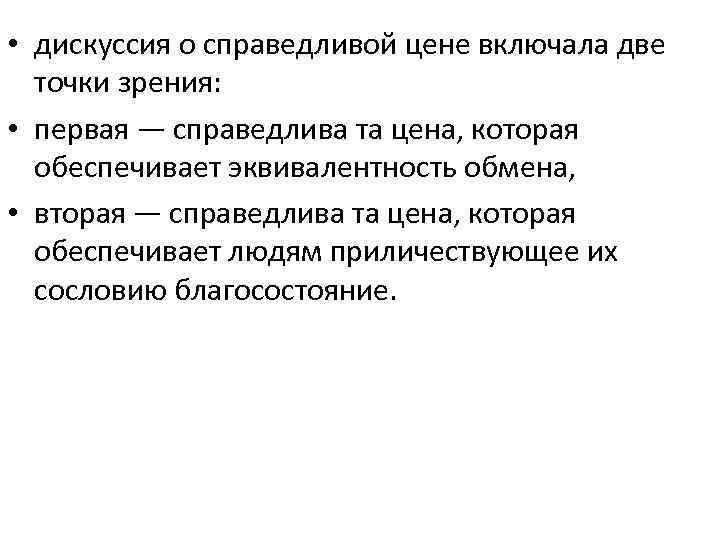  • дискуссия о справедливой цене включала две точки зрения: • первая — справедлива