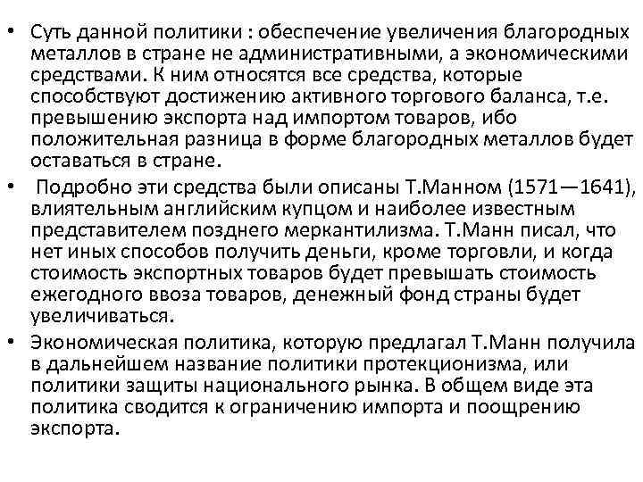  • Суть данной политики : обеспечение увеличения благородных металлов в стране не административными,