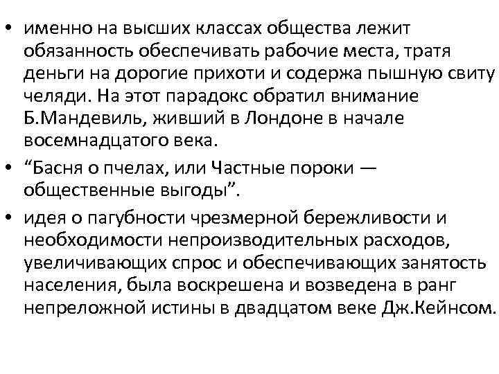  • именно на высших классах общества лежит обязанность обеспечивать рабочие места, тратя деньги