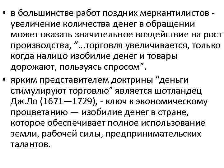  • в большинстве работ поздних меркантилистов - увеличение количества денег в обращении может