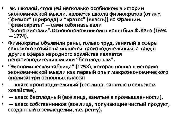  • эк. школой, стоящей несколько особняком в истории экономической мысли, является школа физиократов