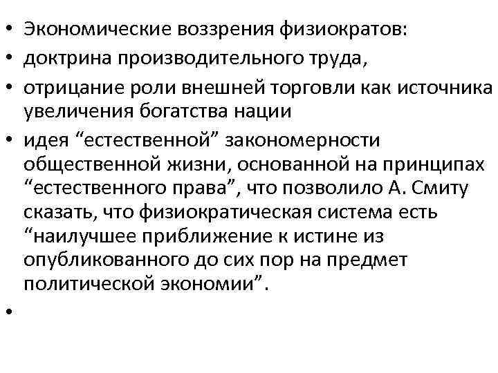  • Экономические воззрения физиократов: • доктрина производительного труда, • отрицание роли внешней торговли