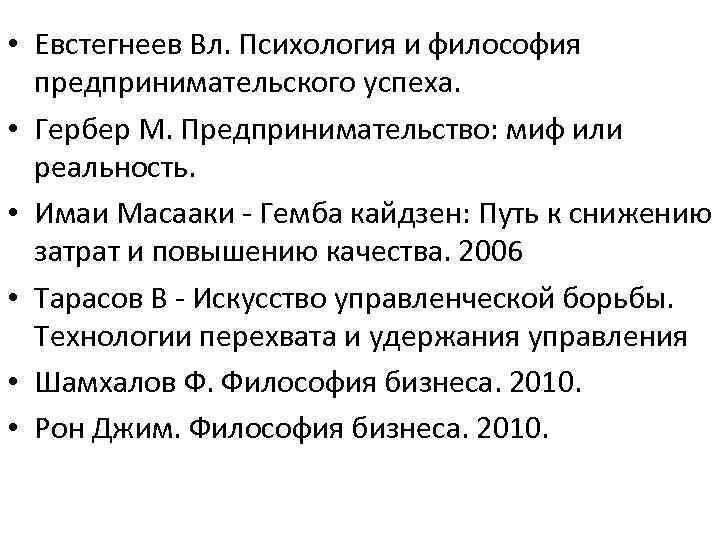  • Евстегнеев Вл. Психология и философия предпринимательского успеха. • Гербер М. Предпринимательство: миф