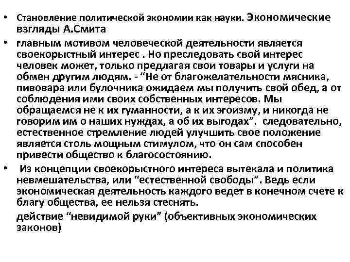  • Становление политической экономии как науки. Экономические взгляды А. Смита • главным мотивом