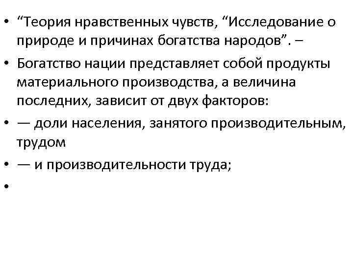  • “Теория нравственных чувств, “Исследование о природе и причинах богатства народов”. – •