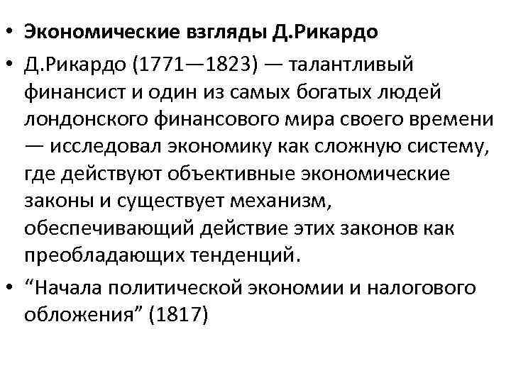  • Экономические взгляды Д. Рикардо • Д. Рикардо (1771— 1823) — талантливый финансист