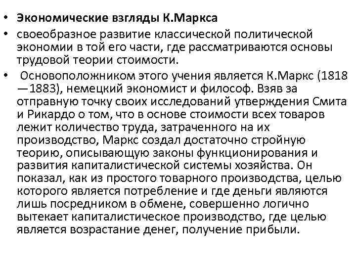  • Экономические взгляды К. Маркса • своеобразное развитие классической политической экономии в той