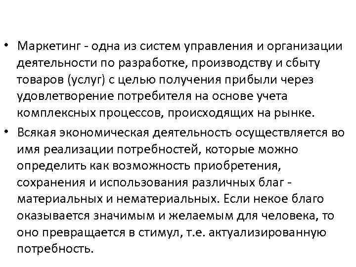  • Маркетинг - одна из систем управления и организации деятельности по разработке, производству