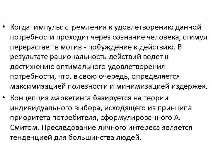  • Когда импульс стремления к удовлетворению данной потребности проходит через сознание человека, стимул