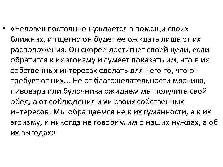  • «Человек постоянно нуждается в помощи своих ближних, и тщетно он будет ее