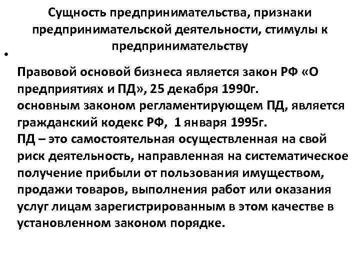 Сущность предпринимательства, признаки предпринимательской деятельности, стимулы к предпринимательству • Правовой основой бизнеса является закон