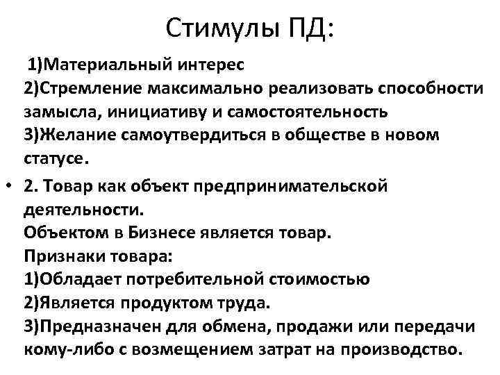 Стимулы ПД: 1)Материальный интерес 2)Стремление максимально реализовать способности замысла, инициативу и самостоятельность 3)Желание самоутвердиться