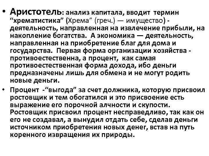  • Аристотель: анализ капитала, вводит термин “хрематистика” (Хрема” (греч. ) — имущество) -