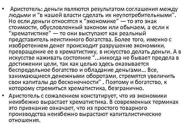  • Аристотель: деньги являются результатом соглашения между людьми и “в нашей власти сделать