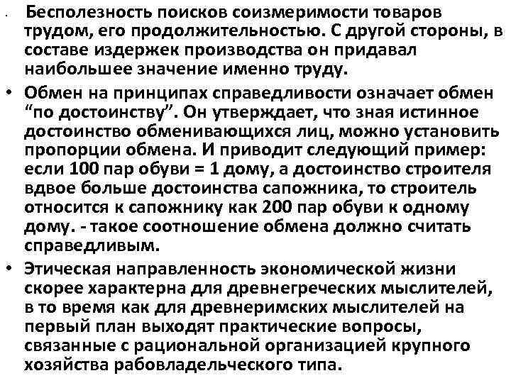 Бесполезность поисков соизмеримости товаров трудом, его продолжительностью. С другой стороны, в составе издержек производства