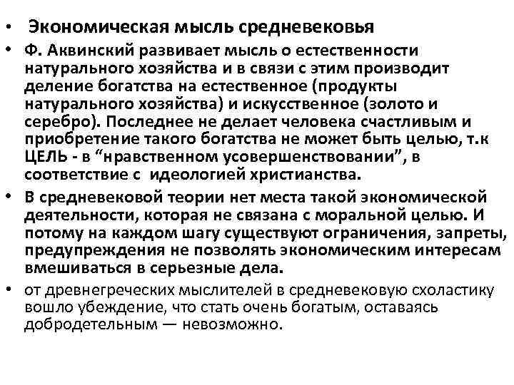  • Экономическая мысль средневековья • Ф. Аквинский развивает мысль о естественности натурального хозяйства