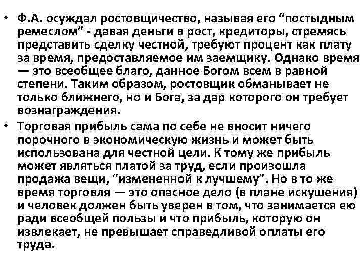  • Ф. А. осуждал ростовщичество, называя его “постыдным ремеслом” - давая деньги в