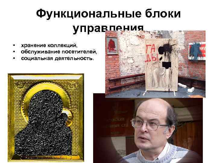 Функциональные блоки управления • • • хранение коллекций, обслуживание посетителей, социальная деятельность. 