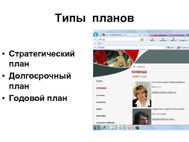 Типы планов • Стратегический план • Долгосрочный план • Годовой план 