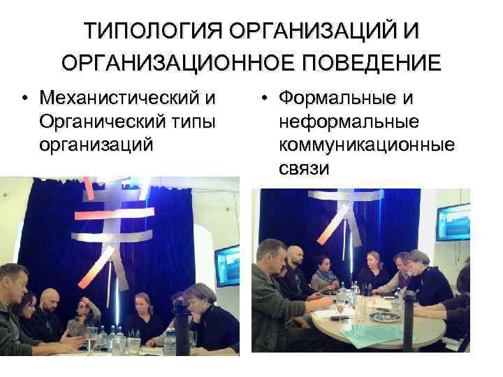 ТИПОЛОГИЯ ОРГАНИЗАЦИЙ И ОРГАНИЗАЦИОННОЕ ПОВЕДЕНИЕ • Механистический и Органический типы организаций • Формальные и