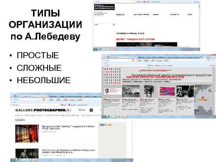 ТИПЫ ОРГАНИЗАЦИИ по А. Лебедеву • ПРОСТЫЕ • СЛОЖНЫЕ • НЕБОЛЬШИЕ 