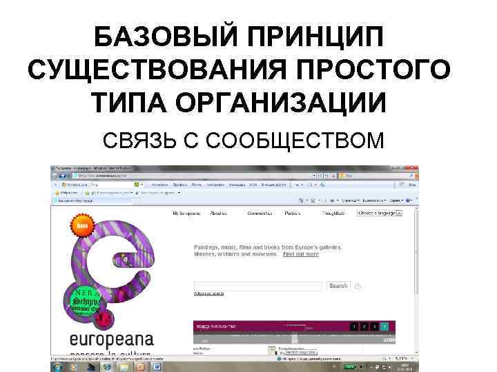 БАЗОВЫЙ ПРИНЦИП СУЩЕСТВОВАНИЯ ПРОСТОГО ТИПА ОРГАНИЗАЦИИ СВЯЗЬ С СООБЩЕСТВОМ 