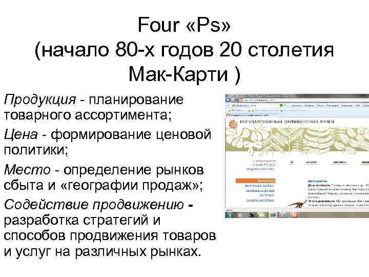 Four «Ps» (начало 80 -х годов 20 столетия Мак-Карти ) Продукция - планирование товарного