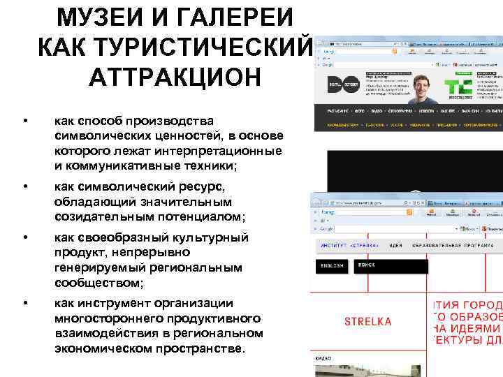 МУЗЕИ И ГАЛЕРЕИ КАК ТУРИСТИЧЕСКИЙ АТТРАКЦИОН • как способ производства символических ценностей, в основе
