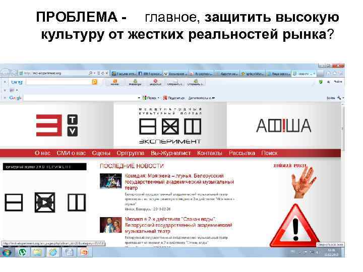 ПРОБЛЕМА - главное, защитить высокую культуру от жестких реальностей рынка? 