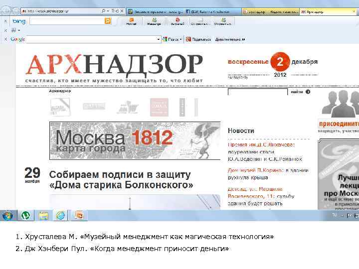 1. Хрусталева М. «Музейный менеджмент как магическая технология» 2. Дж Хэнбери Пул. «Когда менеджмент