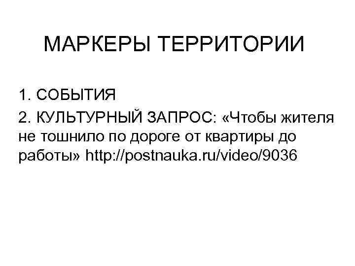 МАРКЕРЫ ТЕРРИТОРИИ 1. СОБЫТИЯ 2. КУЛЬТУРНЫЙ ЗАПРОС: «Чтобы жителя не тошнило по дороге от