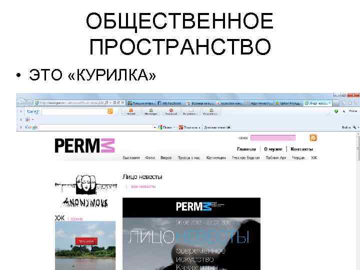 ОБЩЕСТВЕННОЕ ПРОСТРАНСТВО • ЭТО «КУРИЛКА» 