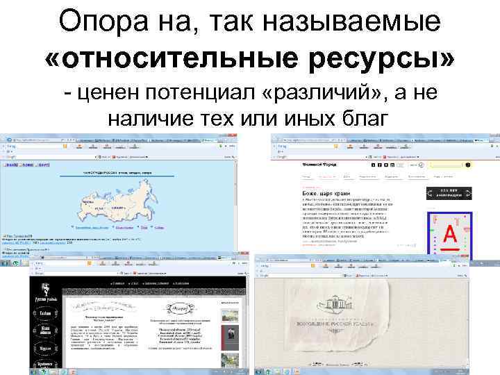 Опора на, так называемые «относительные ресурсы» - ценен потенциал «различий» , а не наличие