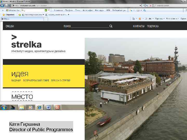 Катя Гиршина Director of Public Programmes 