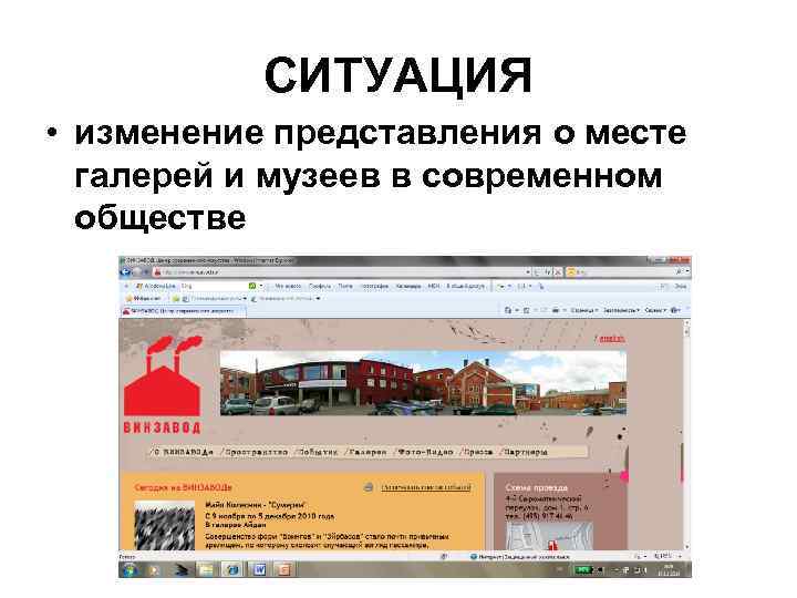 СИТУАЦИЯ • изменение представления о месте галерей и музеев в современном обществе 