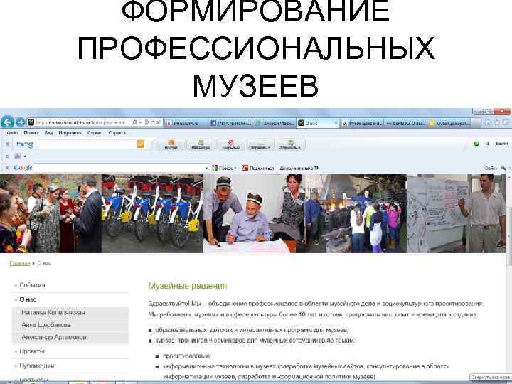 ФОРМИРОВАНИЕ ПРОФЕССИОНАЛЬНЫХ МУЗЕЕВ 