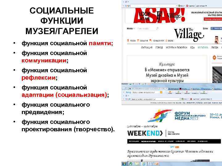 СОЦИАЛЬНЫЕ ФУНКЦИИ МУЗЕЯ/ГАРЕЛЕИ • функция социальной памяти; • функция социальной коммуникации; • функция социальной