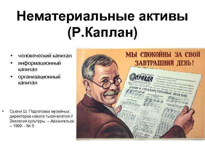 Нематериальные активы (Р. Каплан) • • человеческий капитал информационный капитал организационный капитал Сьючи Ш.
