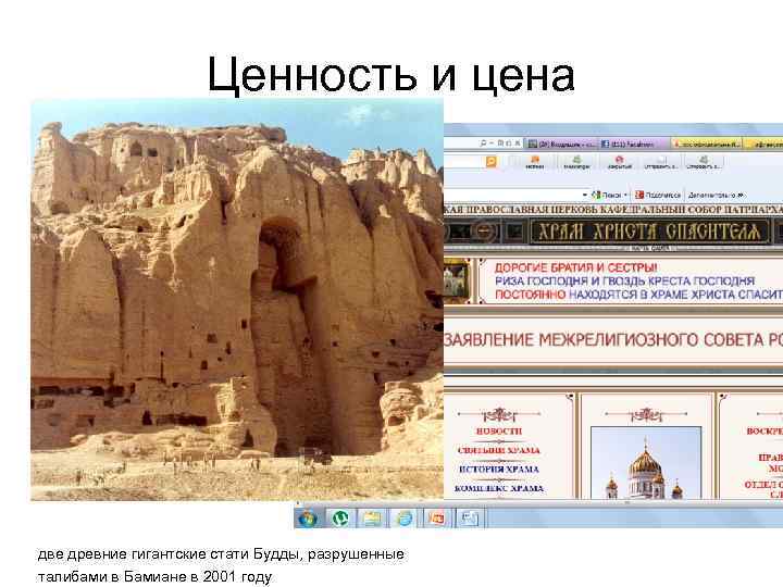 Ценность и цена две древние гигантские стати Будды, разрушенные талибами в Бамиане в 2001