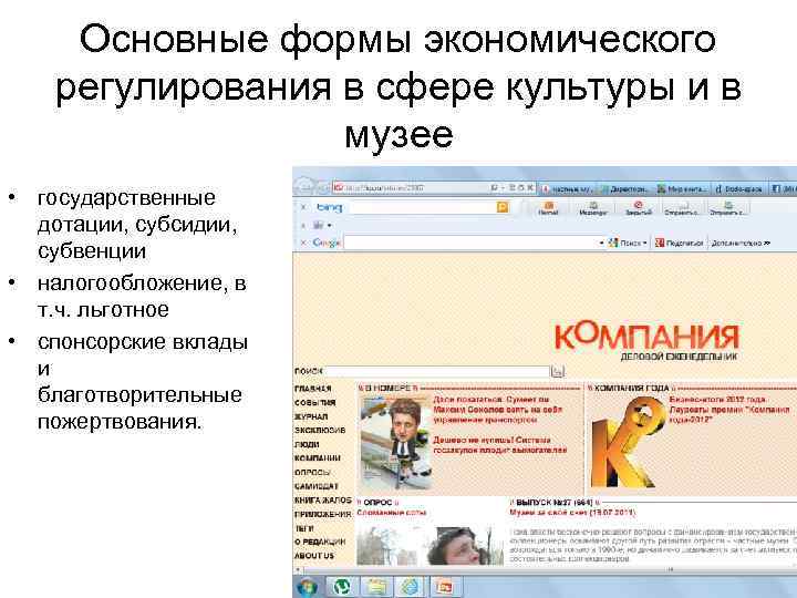 Основные формы экономического регулирования в сфере культуры и в музее • государственные дотации, субсидии,