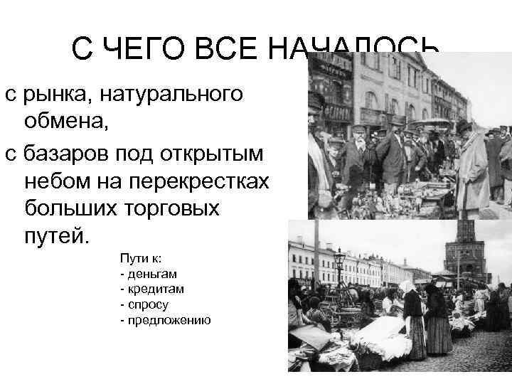 С ЧЕГО ВСЕ НАЧАЛОСЬ с рынка, натурального обмена, с базаров под открытым небом на