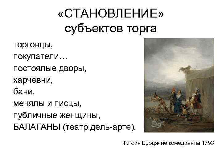  «СТАНОВЛЕНИЕ» субъектов торга торговцы, покупатели… постоялые дворы, харчевни, бани, менялы и писцы, публичные