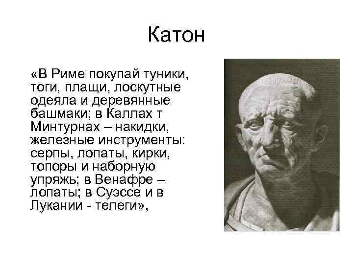 Катон «В Риме покупай туники, тоги, плащи, лоскутные одеяла и деревянные башмаки; в Каллах