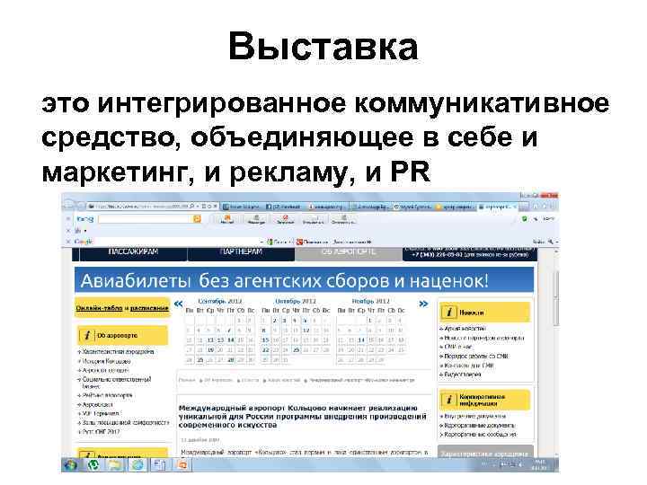 Выставка это интегрированное коммуникативное средство, объединяющее в себе и маркетинг, и рекламу, и PR