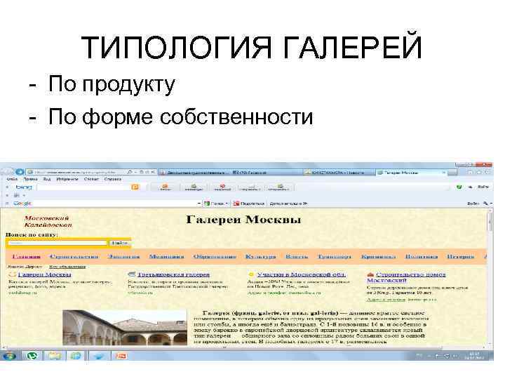 ТИПОЛОГИЯ ГАЛЕРЕЙ - По продукту - По форме собственности 