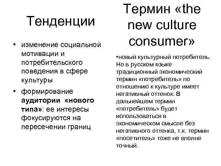 Тенденции • изменение социальной мотивации и потребительского поведения в сфере культуры • формирование аудитории