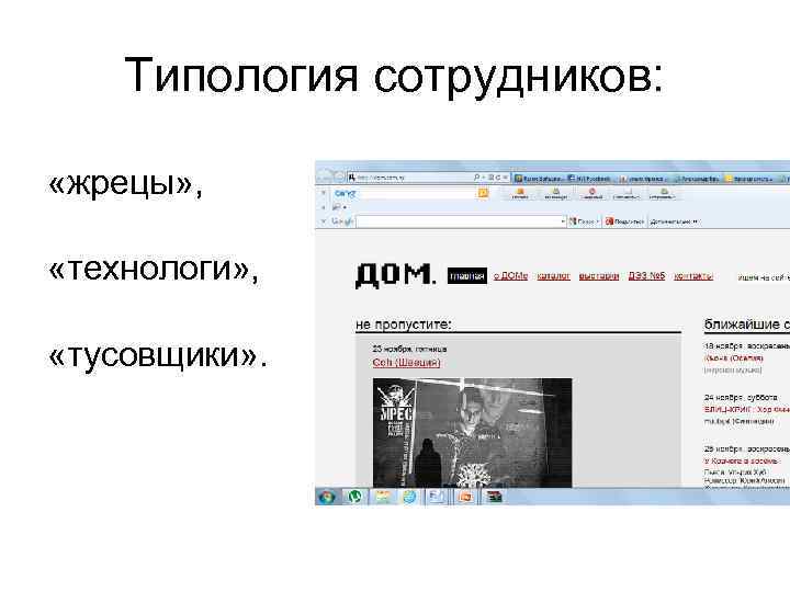 Типология сотрудников: «жрецы» , «технологи» , «тусовщики» . 